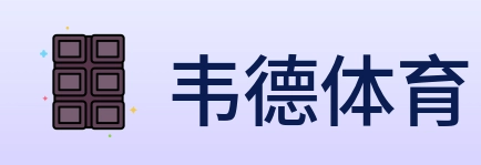 韦德体育 logo